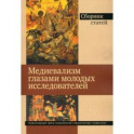 Медиевализм глазами молодых исследователей