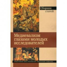 Медиевализм глазами молодых исследователей