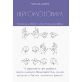 Нейромоторика. 74 упражнения для развития межполушарного взаимодействия, мелкой моторики