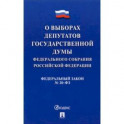 О выборах депутатов Государственной Думы Федерального Собрания РФ № 20-ФЗ