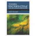 Техника "пустого стула" как механизм изменений. Психотерапевтические диалоги в клинической практике