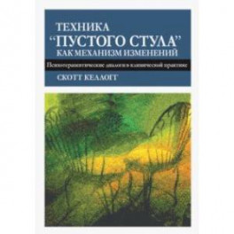 Техника "пустого стула" как механизм изменений. Психотерапевтические диалоги в клинической практике
