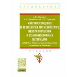 Материаловедение и технология металлических, неметаллических и композиционных материалов. Книга 2