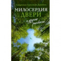 "Милосердия двери" и другие рассказы