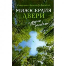 "Милосердия двери" и другие рассказы
