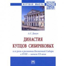 Династия купцов Сибиряковых и ее роль в развитии Восточной Сибири в XVIII - начале XX века