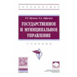 Государственное и муниципальное управление. Учебник