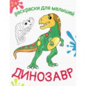 Динозавр