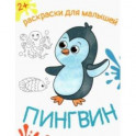Пингвин