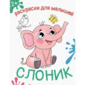 Слоник