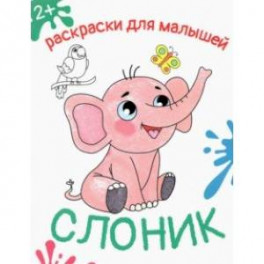 Слоник