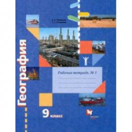 География. 9 класс. Рабочая тетрадь № 1 к учебнику Е.А. Таможней, С.Г. Толкуновой. ФГОС