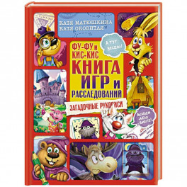 Фу-Фу и Кис-Кис. Книга игр и расследований. Загадочные рукописи