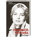 Людмила Чурсина. Путь к себе