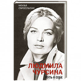 Людмила Чурсина. Путь к себе
