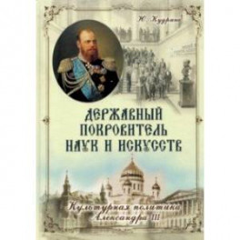 Державный Покровитель наук и искусств. Культурная политика Александра III