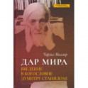 Дар мира. Введение в богословие Думитру Станилоае