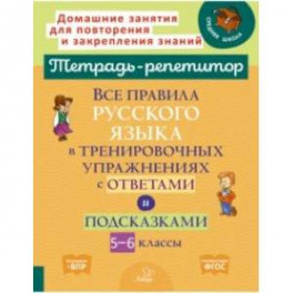 Все правила русского языка в тренировочных упражнениях с ответами и подсказками. 5-6 классы. ФГОС