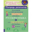 Задания и упражнения на отработку правил русского языка и для исправления почерка. 1-4 классы
