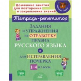 Задания и упражнения на отработку правил русского языка и для исправления почерка. 1-4 классы