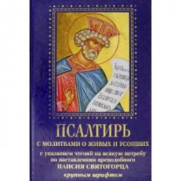 Псалтирь с молитвами о живых и усопших. С указанием чтения на всякую потребу