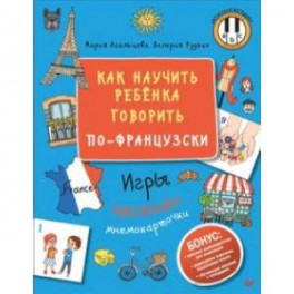 Как научить ребёнка говорить по-французски. Игры, песенки и мнемокарточки