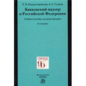 Банковский надзор в Российской Федерации