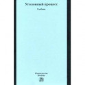 Уголовный процесс