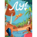 Лу! Книга 4. Идиллия