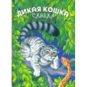 Дикая кошка