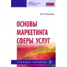 Основы маркетинга сферы услуг. Учебное пособие