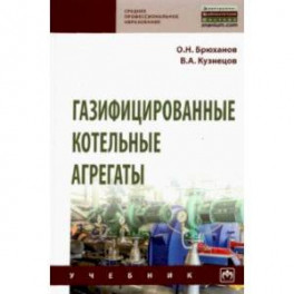 Газифицированные котельные агрегаты