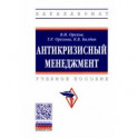 Антикризисный менеджмент. Учебное пособие