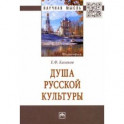 Душа русской культуры