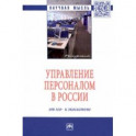 Управление персоналом в России. От эго- к экосистеме