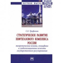 Стратегическое развитие нефтегазового комплекса России. Теоретические основы, специфика