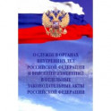 О службе в органах внутренних дел РФ и внесении изменений в отдельные законодательные акты РФ