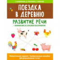 Поездка в деревню: развитие речи + внимание и слуховое восприятие