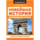 Новейшая история зарубежных стран