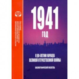 1941 год. К 80-летию начала Великой Отечественной войны. Библиографический указатель