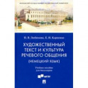 Художественный текст и культура речевого общения (немецкий язык). Учебное пособие
