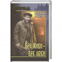 Век живи-век люби
