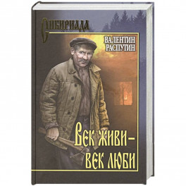 Век живи-век люби