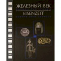 Железный век. Европа без границ. Первое тысячелетие до н.э. Каталог выставки