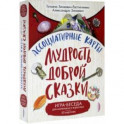 Ассоциативные карты. Мудрость Доброй Сказки. Игра-беседа для маленьких и взрослых. 50 карточек