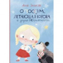 Опоссум, летающая корова и другие (НЕ)приятности