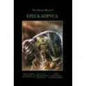 Ересь Хоруса. Книга VI. Эпоха тьмы. Отверженные мертвецы. Потерянное Освобождение