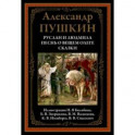 Руслан и Людмила. Песнь о вещем Олеге. Сказки