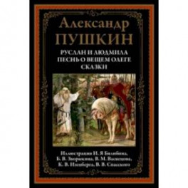 Руслан и Людмила. Песнь о вещем Олеге. Сказки