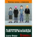 Гангстеры и банды. Ключевые подходы к криминологии